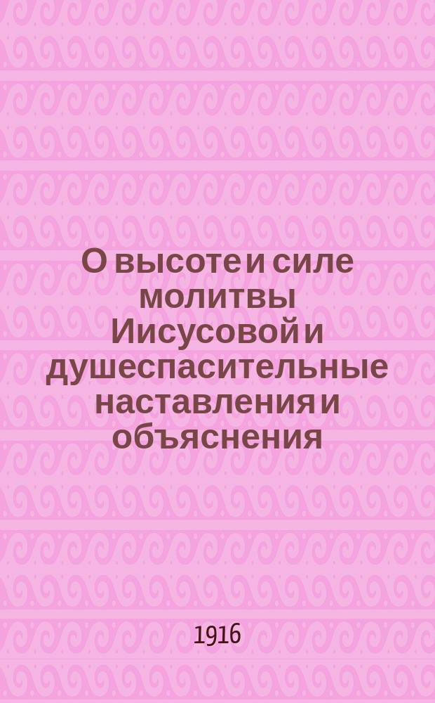 О высоте и силе молитвы Иисусовой и душеспасительные наставления и объяснения