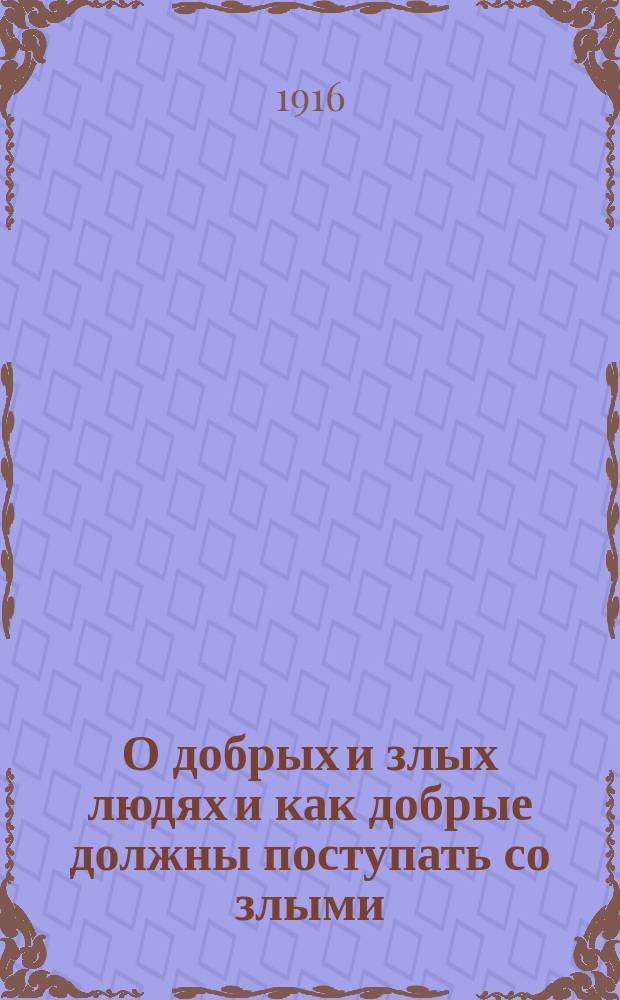 О добрых и злых людях и как добрые должны поступать со злыми
