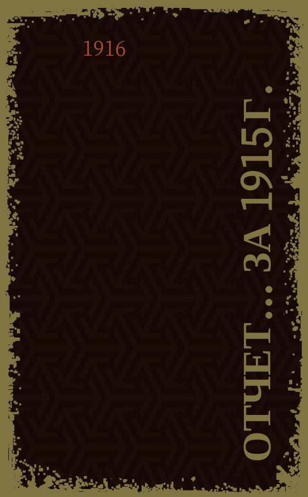 Отчет... ... за 1915 г.