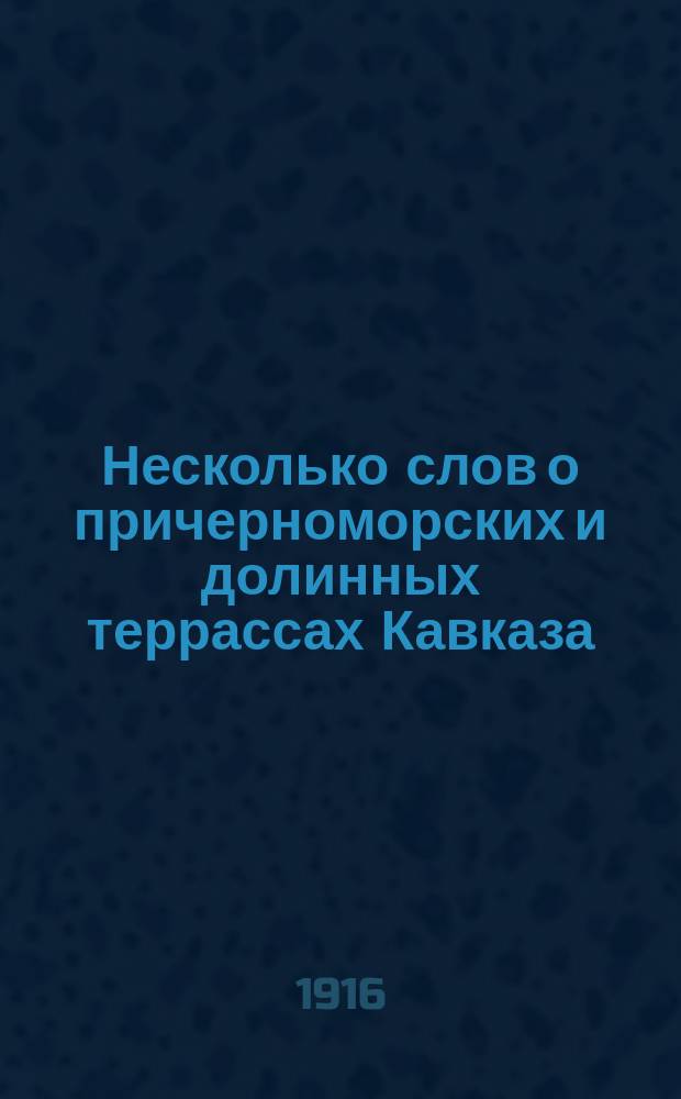 Несколько слов о причерноморских и долинных террассах Кавказа