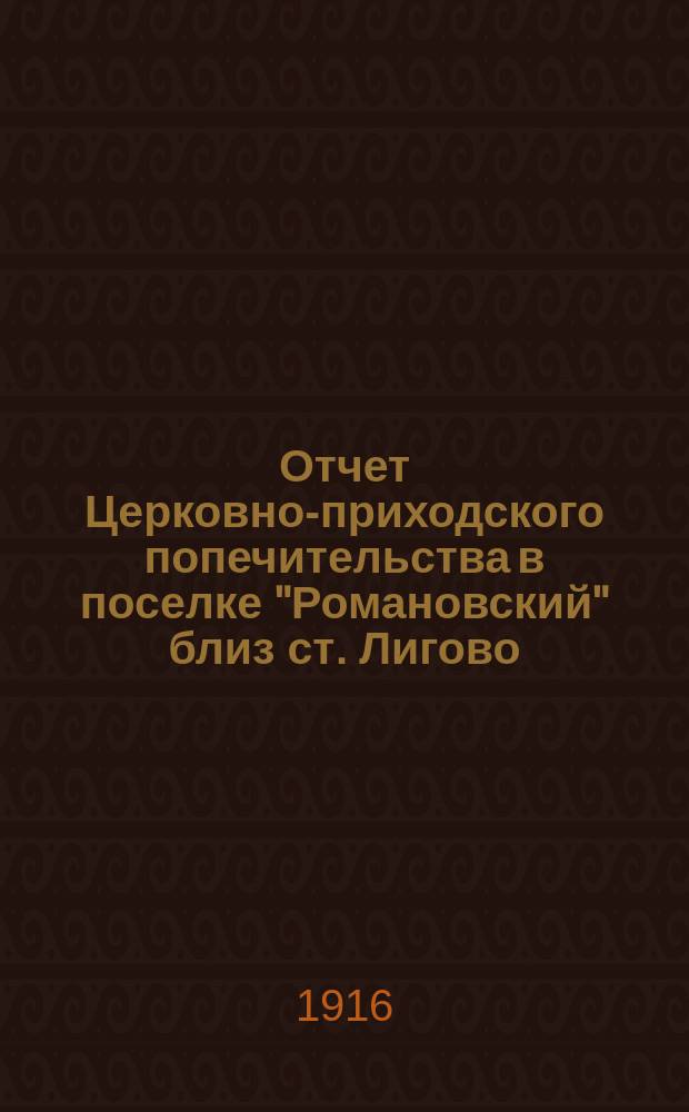 Отчет Церковно-приходского попечительства в поселке "Романовский" близ ст. Лигово... ... за 1915-й год
