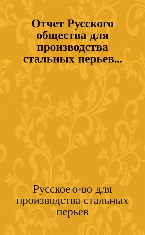 Отчет Русского общества для производства стальных перьев...