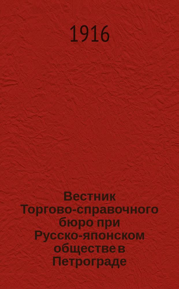 Вестник Торгово-справочного бюро при Русско-японском обществе в Петрограде : Г. 1-2