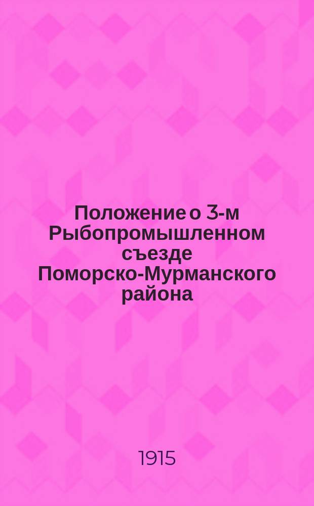 Положение о 3-м Рыбопромышленном съезде Поморско-Мурманского района