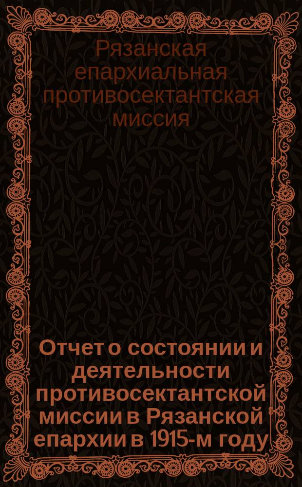 Отчет о состоянии и деятельности противосектантской миссии в Рязанской епархии в 1915-м году; Отчет о состоянии сектантства в Рязанской епархии в 1915 году