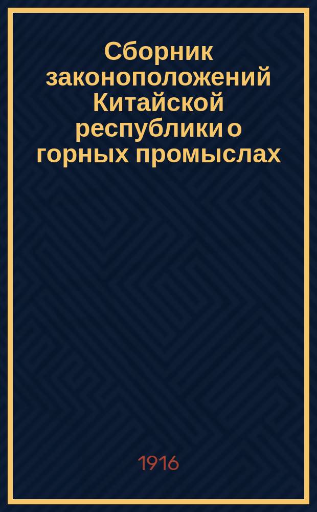 Сборник законоположений Китайской республики о горных промыслах