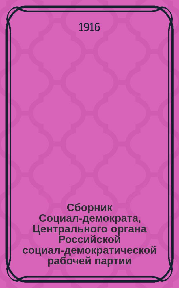 Сборник Социал-демократа, Центрального органа Российской социал-демократической рабочей партии