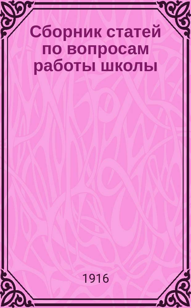 [Сборник статей по вопросам работы школы]