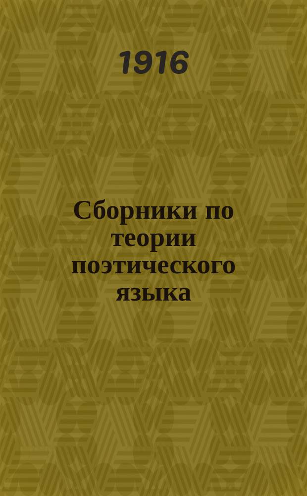 Сборники по теории поэтического языка : Вып. 1-6
