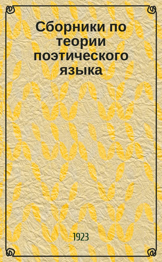 Сборники по теории поэтического языка : Вып. 1-6. Вып. 6
