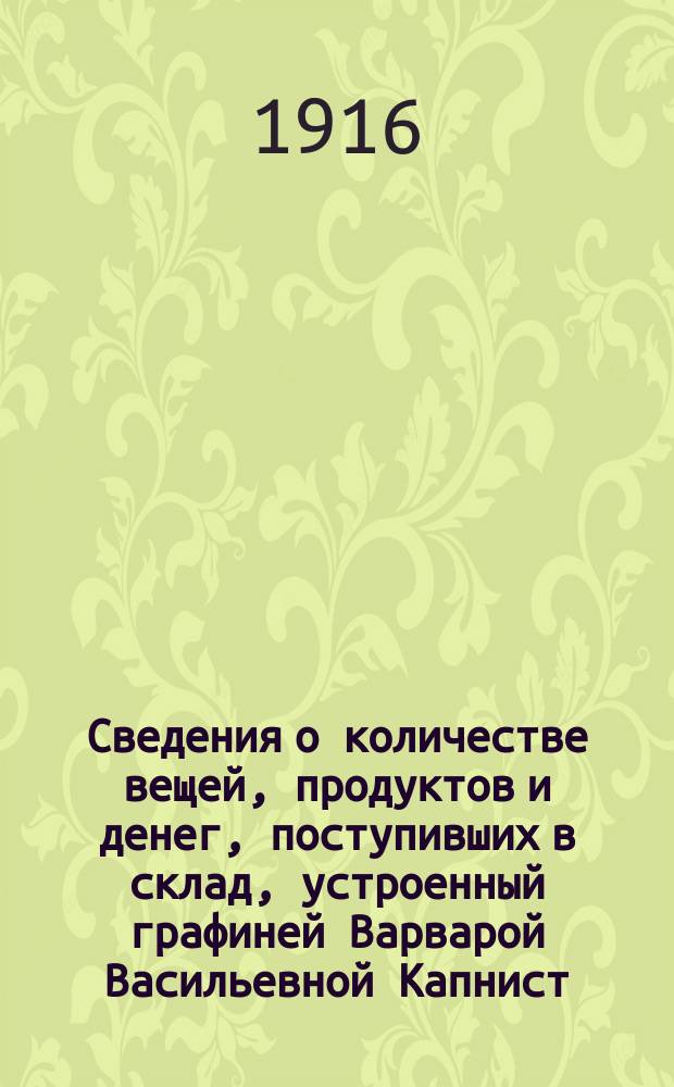 Сведения о количестве вещей, продуктов и денег, поступивших в склад, устроенный графиней Варварой Васильевной Капнист, в селе Михайловке, Лебединского уезда, для отправки в действующую армию