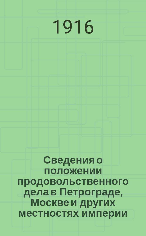Сведения о положении продовольственного дела в Петрограде, Москве и других местностях империи, а также в иностранных государствах : № 13/16-18