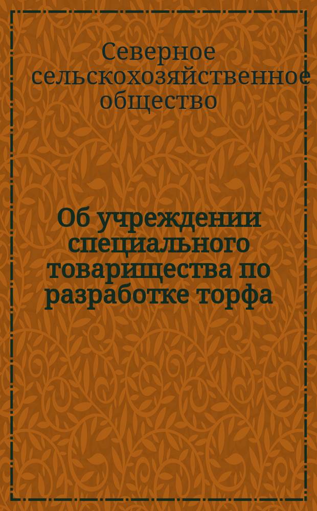[Об учреждении специального товарищества по разработке торфа]