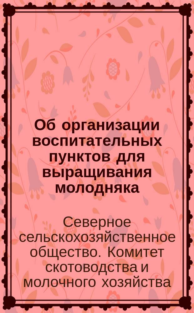 [Об организации воспитательных пунктов для выращивания молодняка]