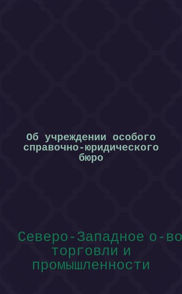 [Об учреждении особого справочно-юридического бюро