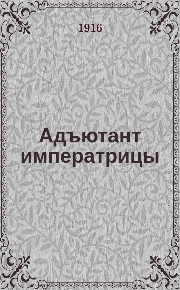 Адъютант императрицы : Ист. роман из жизни Екатерины Великой