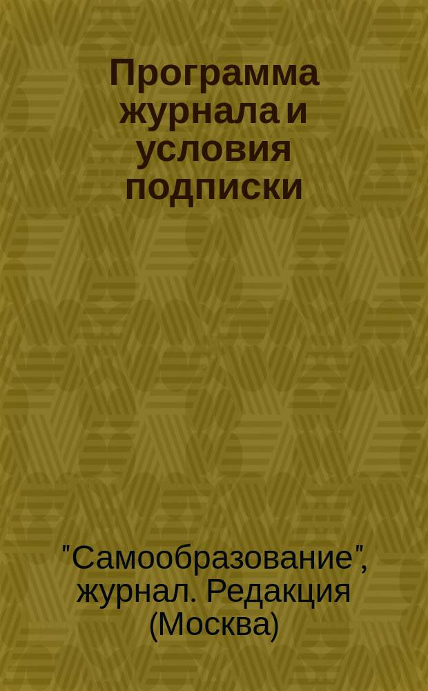 [Программа журнала и условия подписки]