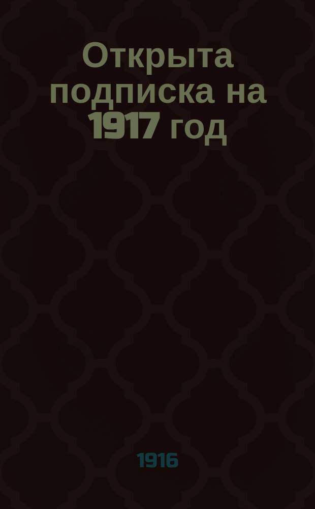 Открыта подписка на 1917 год (3-й год издания) на двухнедельный кооперативный и сельскохозяйственный журнал "Самопомощь", издаваемый Ярославским губернским земством : Объявление
