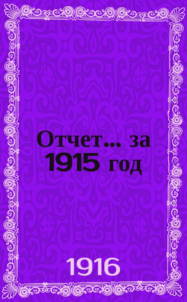 Отчет. ... за 1915 год