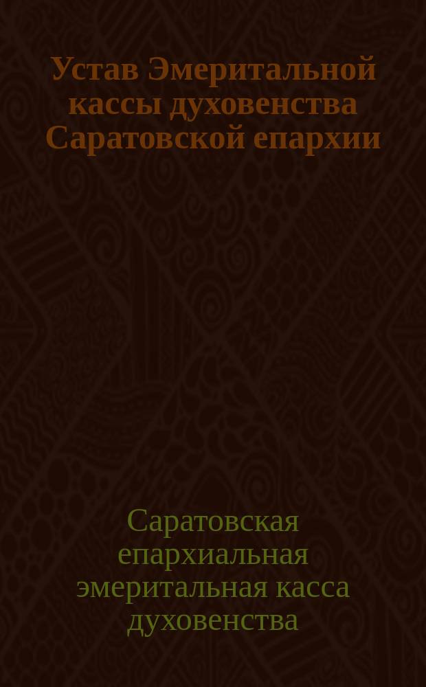 Устав Эмеритальной кассы духовенства Саратовской епархии : (Проект)
