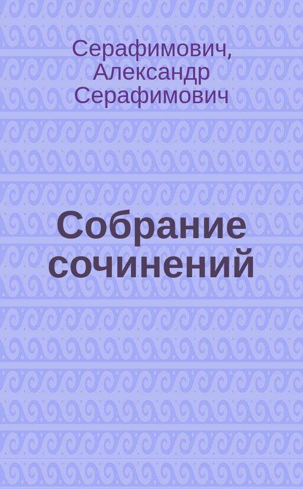 [Собрание сочинений]