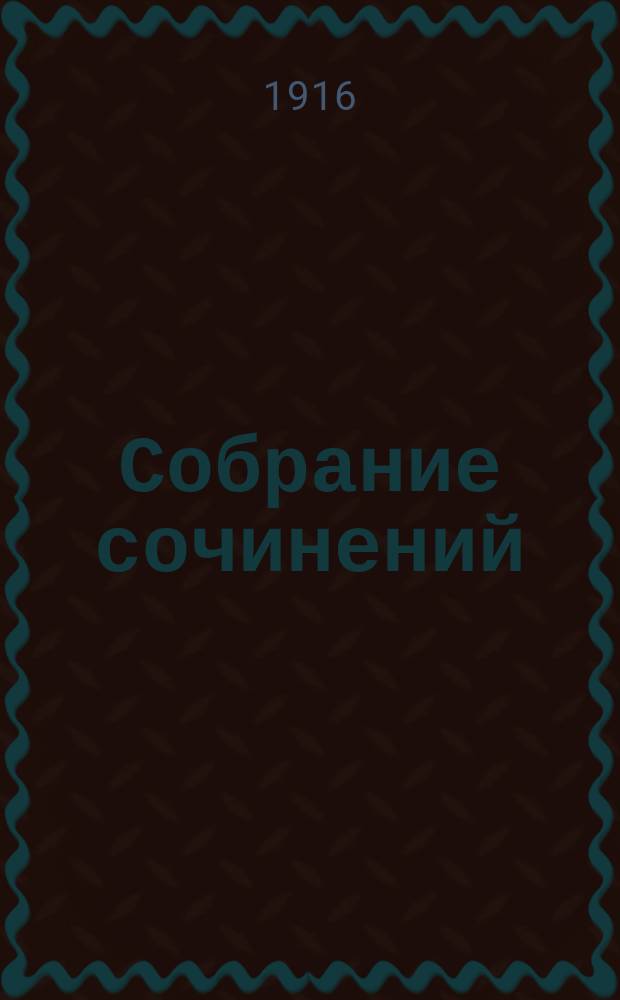 [Собрание сочинений] : Т. 1-. Т. 1 : Сквозь строй! и др. рассказы