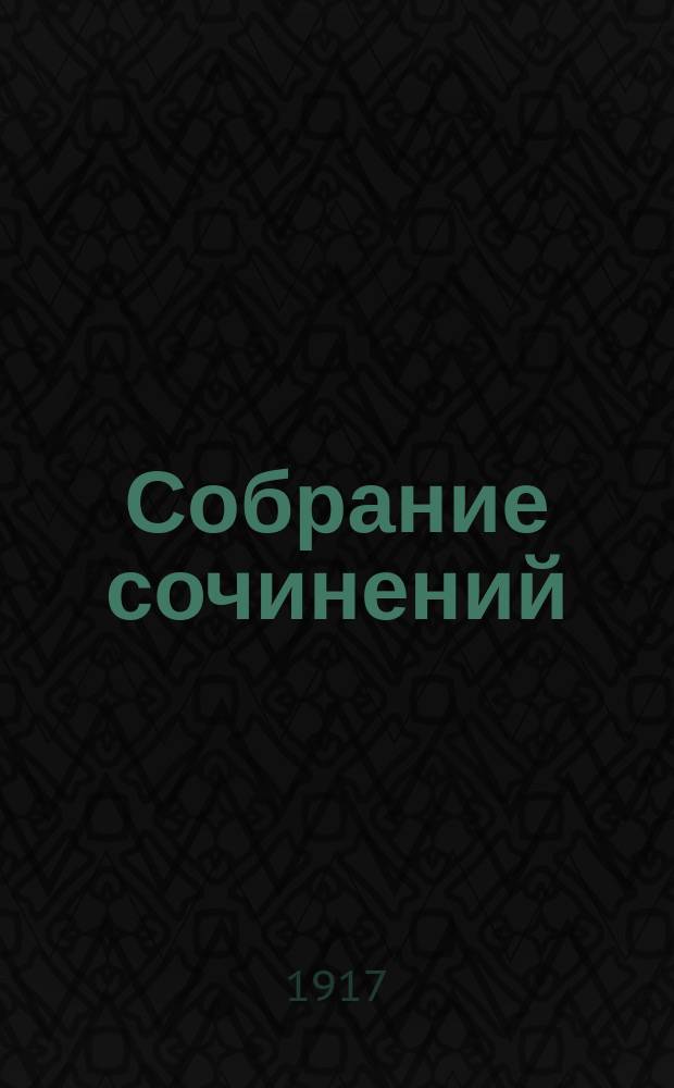 [Собрание сочинений] : Т. 1-. Т. 2 : За тюремной стеной