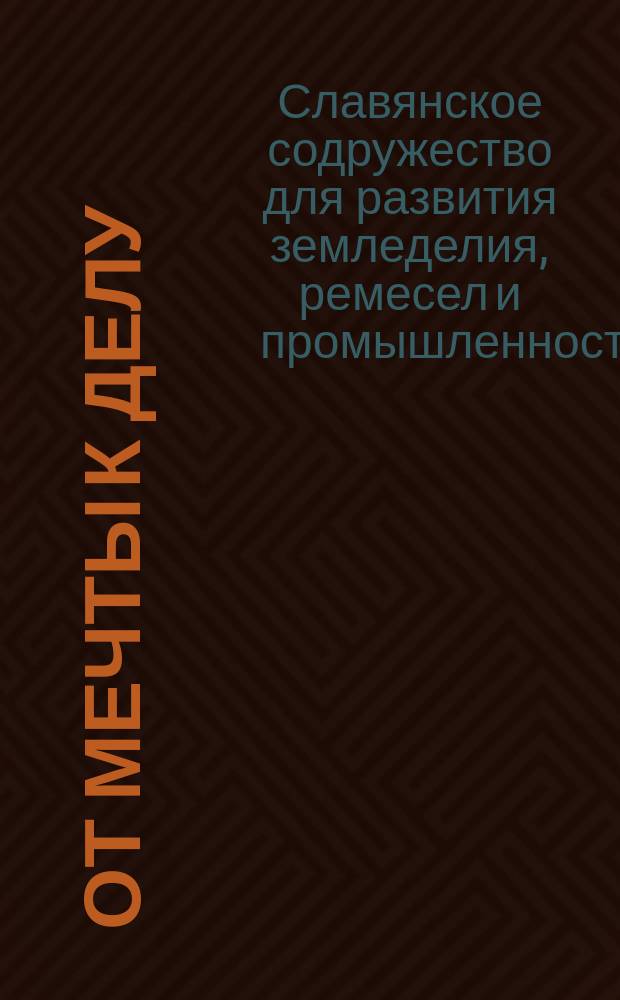От мечты к делу : Программа деятельности Содружества