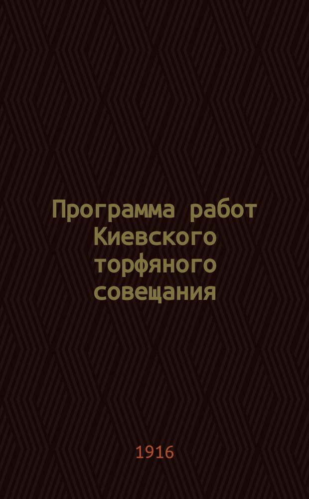Программа работ Киевского торфяного совещания; Об использовании торфа для замены дров, каменного угля и нефти / Совет мелиоративных съездов в Петрограде