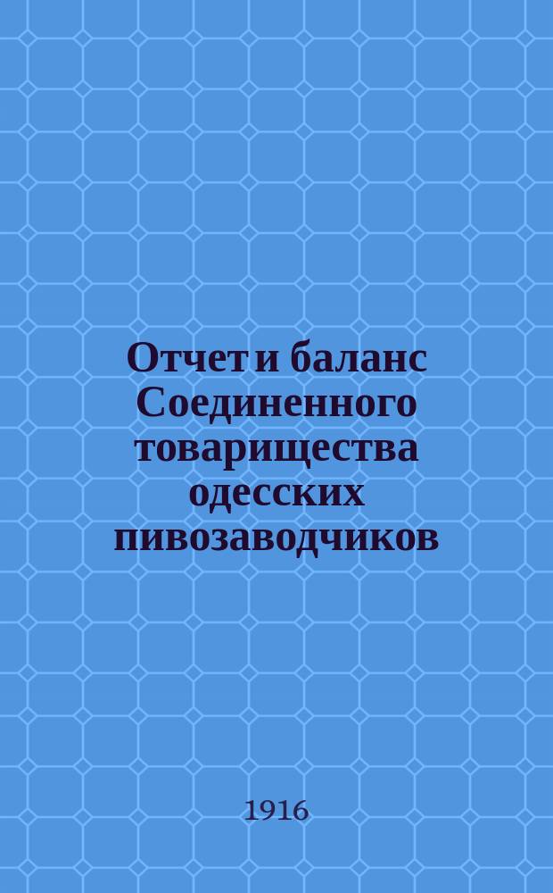 Отчет и баланс Соединенного товарищества одесских пивозаводчиков (бывш. В. Санценбахер и К° и Ф. Енни и К°)...