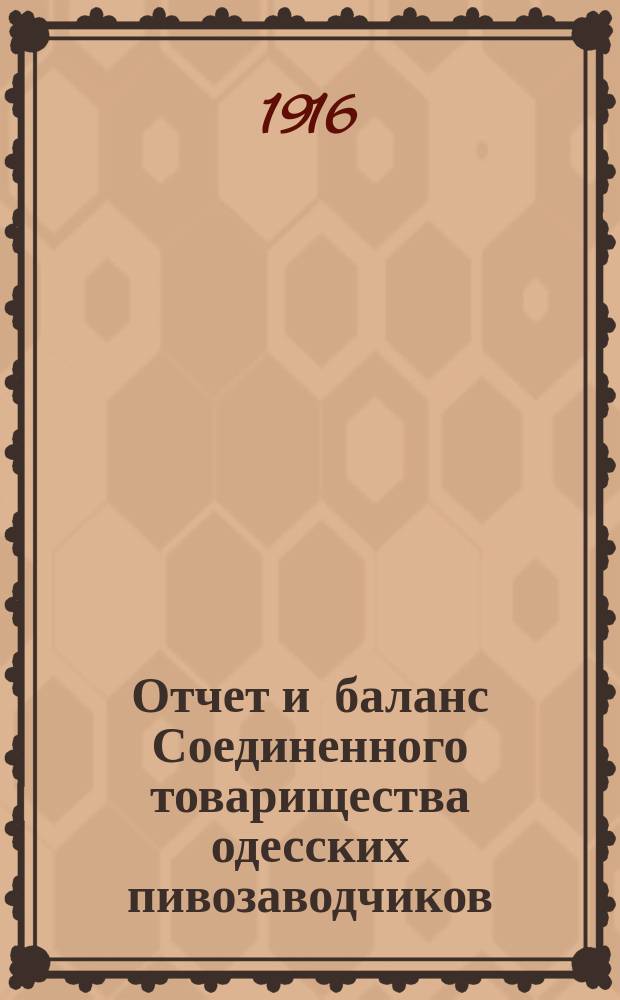 Отчет и баланс Соединенного товарищества одесских пивозаводчиков (бывш. В. Санценбахер и К&deg; и Ф. Енни и К&deg;)... ... за 1914/1915 г.