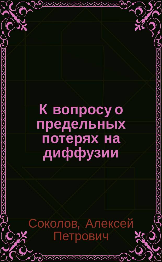 К вопросу о предельных потерях на диффузии : (Ответ инж.-техн. Н.П. Овсянникову и Э.Р. Карлсону)