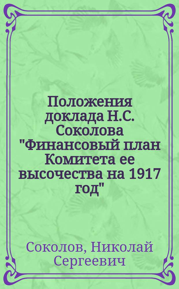 Положения доклада Н.С. Соколова "Финансовый план Комитета ее высочества на 1917 год"