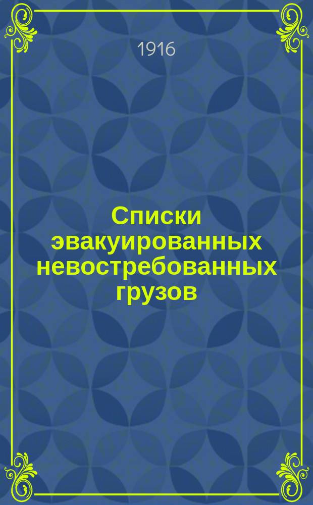 Списки эвакуированных невостребованных грузов