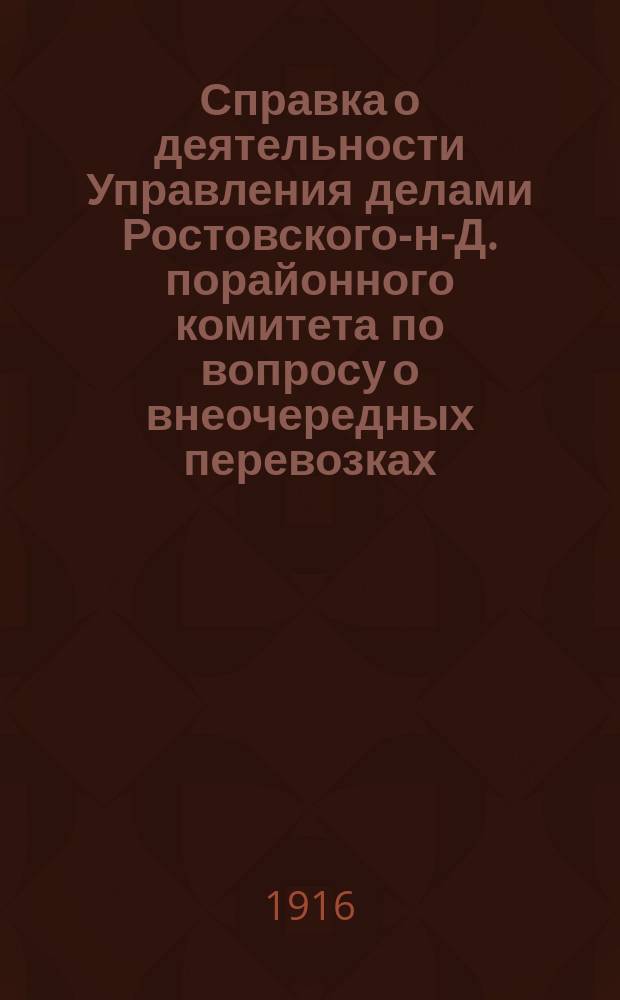 Справка о деятельности Управления делами Ростовского-н-Д. порайонного комитета по вопросу о внеочередных перевозках : (К вопросу 2 програм. сессии Ростовского-н-Д. порайонного комитета)