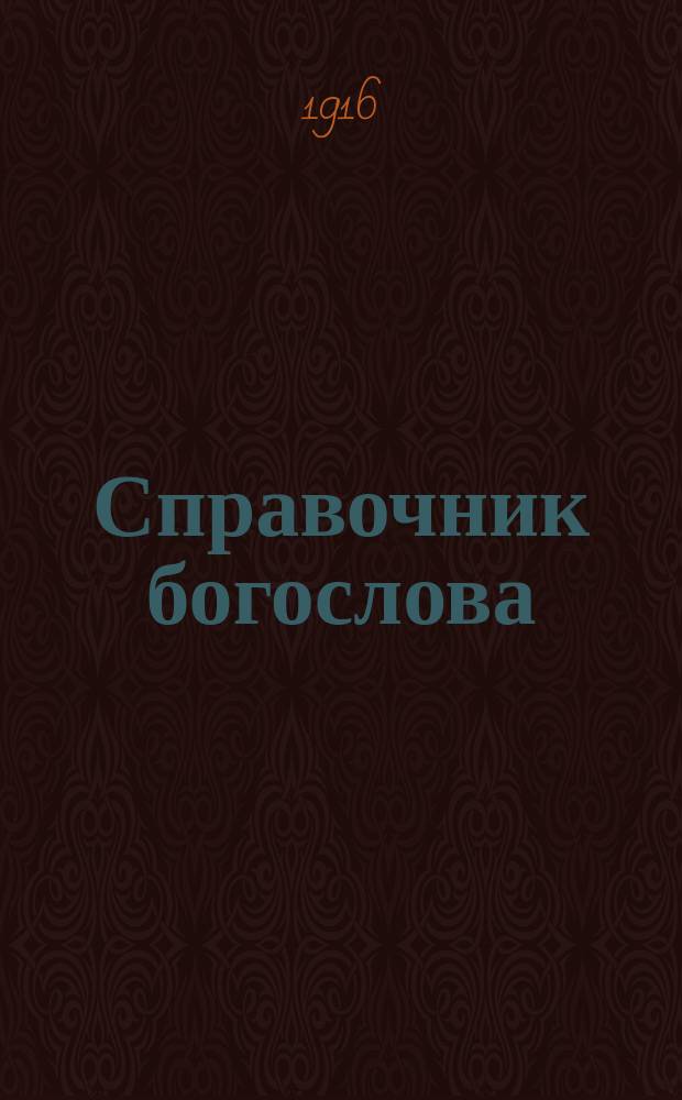 Справочник богослова : Т. 1