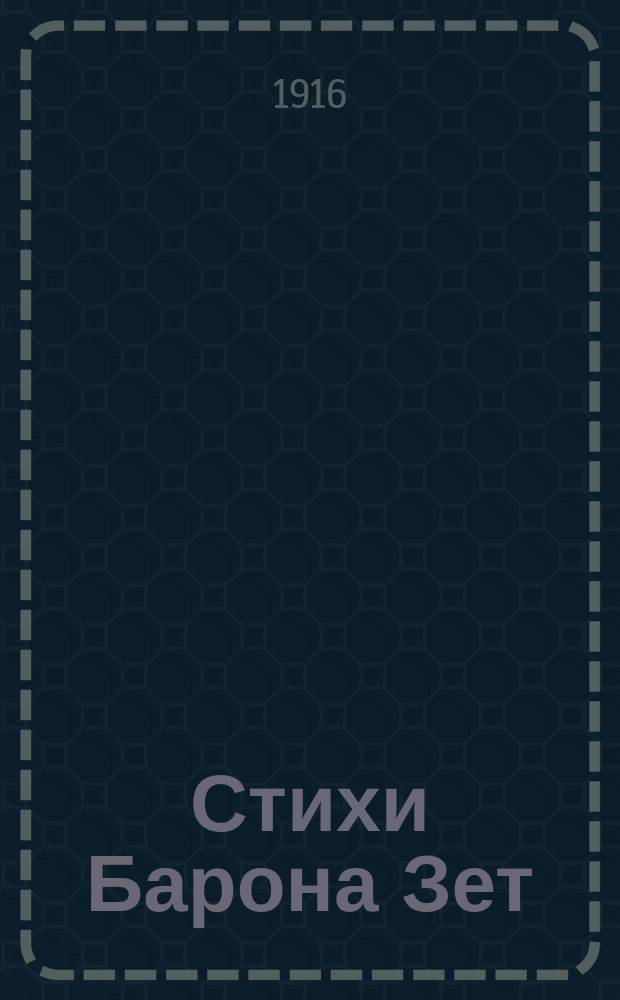 Стихи Барона Зет