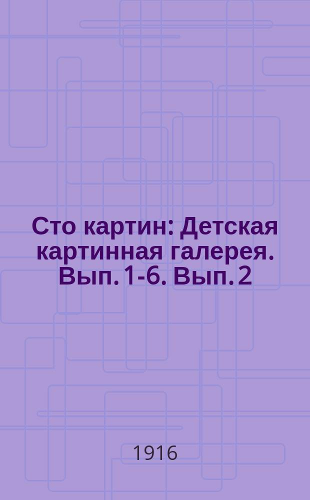 Сто картин : Детская картинная галерея. Вып. 1-6. Вып. 2