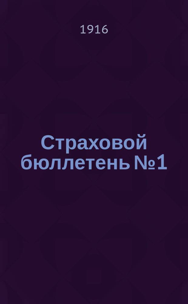 Страховой бюллетень № 1
