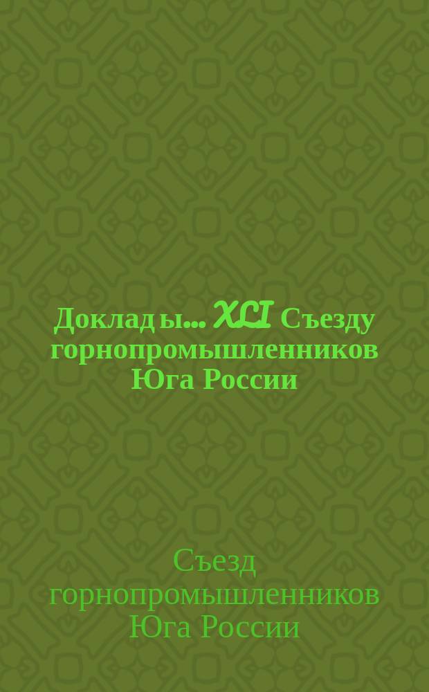 Доклад[ы]... XLI Съезду горнопромышленников Юга России : №