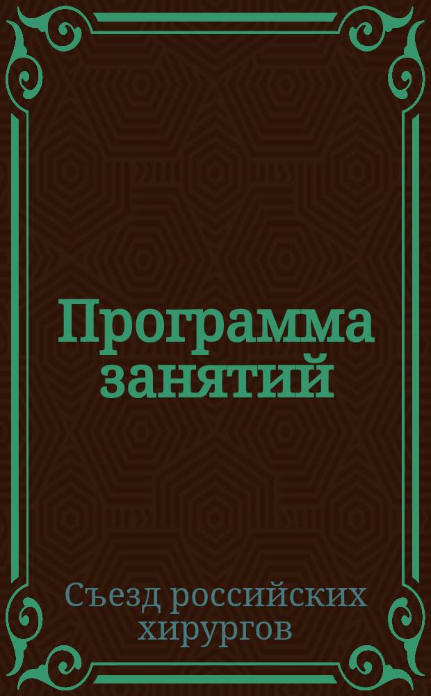 [Программа занятий]
