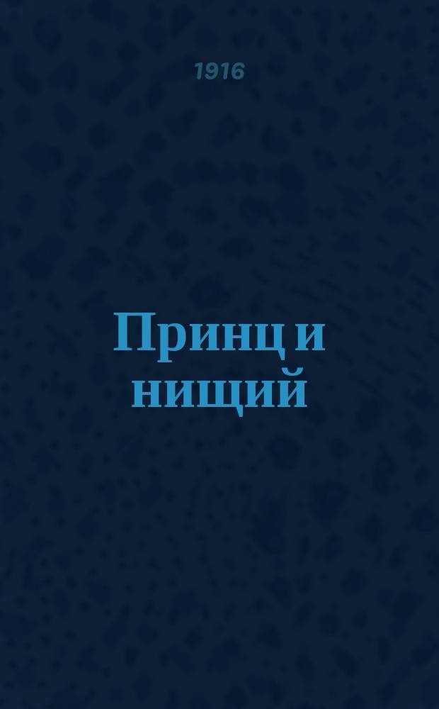 Принц и нищий