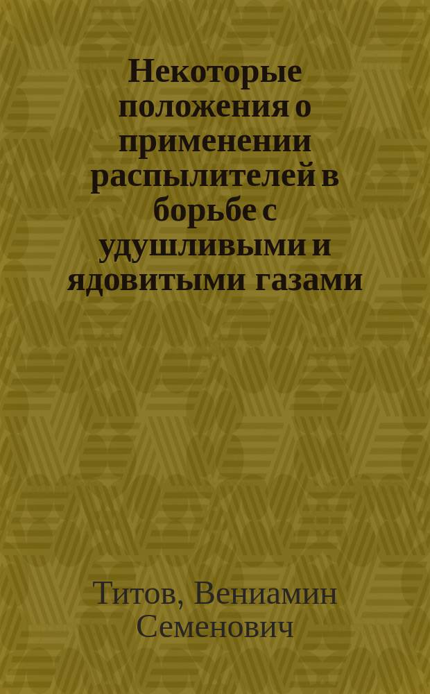Некоторые положения о применении распылителей в борьбе с удушливыми и ядовитыми газами