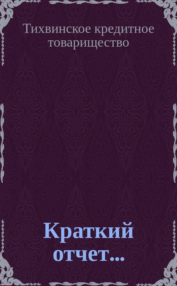 Краткий отчет...