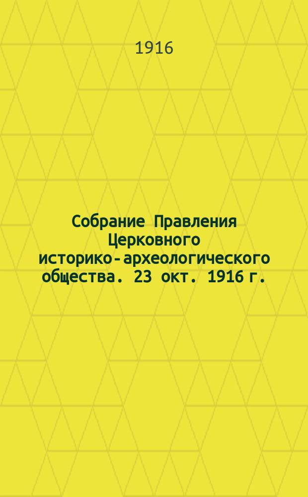 Собрание Правления Церковного историко-археологического общества. [23 окт. 1916 г. : Протокол