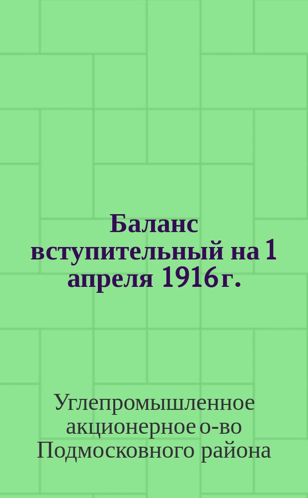Баланс вступительный на 1 апреля 1916 г.