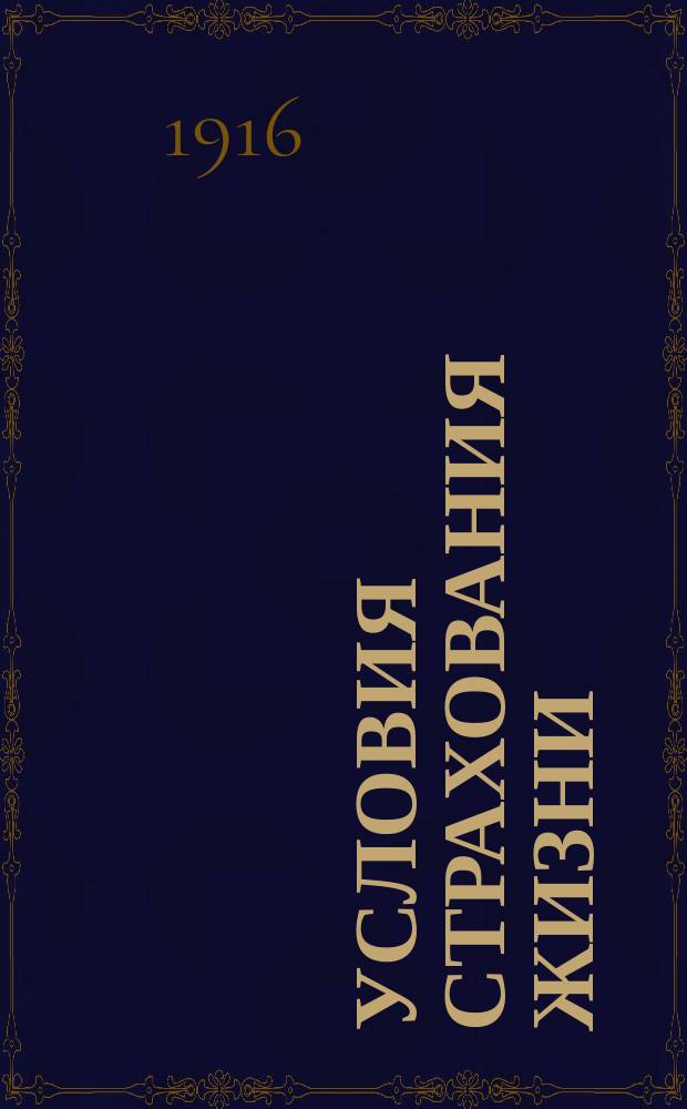 [Условия страхования жизни]