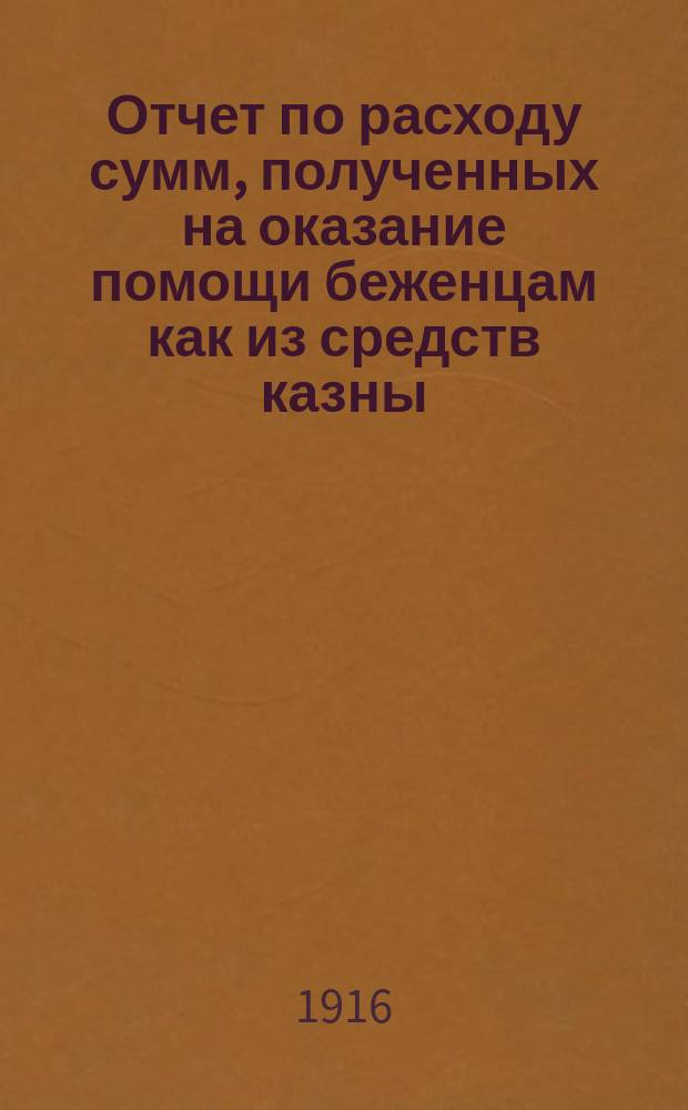 Отчет по расходу сумм, полученных на оказание помощи беженцам как из средств казны, так и других источников по г. Харькову...