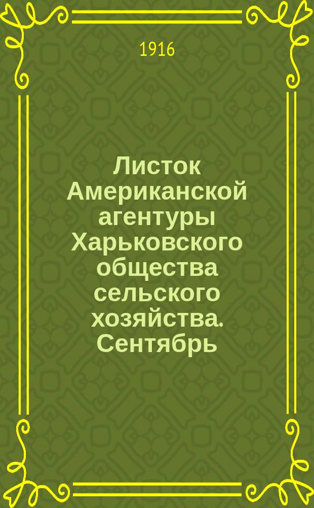 Листок Американской агентуры Харьковского общества сельского хозяйства. Сентябрь