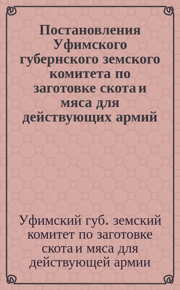 Постановления Уфимского губернского земского комитета по заготовке скота и мяса для действующих армий : Заседание 15 ноября 1916 г